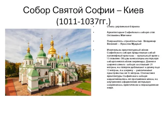 Собор Святой Софии – Киев (1011-1037гг.) Стиль-украинское барокко Архитектором Софийского собора стал