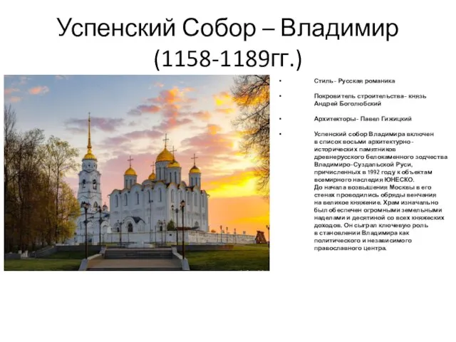 Успенский Собор – Владимир (1158-1189гг.) Стиль- Русская романика Покровитель строительства- князь Андрей