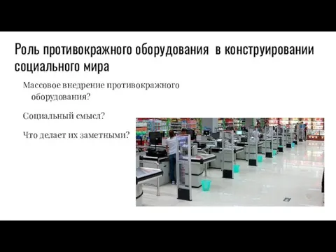 Роль противокражного оборудования в конструировании социального мира Массовое внедрение противокражного оборудования? Социальный