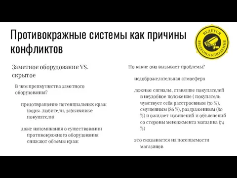 Противокражные системы как причины конфликтов Заметное оборудование VS. скрытое В чем преимущества