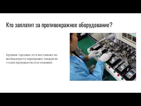 Кто заплатит за противокражное оборудование? Крупные торговые сети настаивают на необходимости маркировки