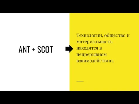 ANT + SCOT Технологии, общество и материальность находятся в непрерывном взаимодействии.