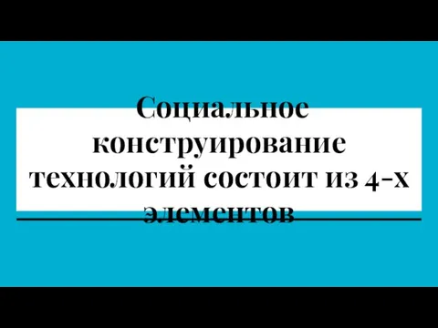 Социальное конструирование технологий состоит из 4-х элементов