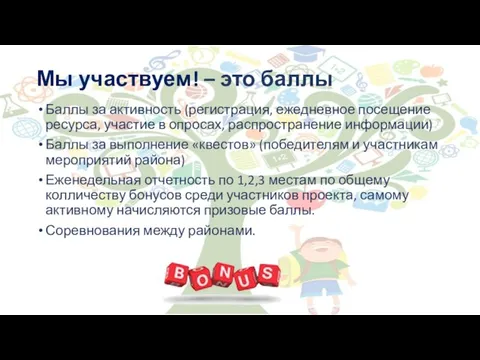 Мы участвуем! – это баллы Баллы за активность (регистрация, ежедневное посещение ресурса,