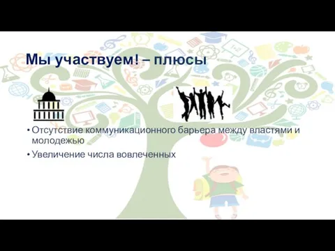 Мы участвуем! – плюсы Отсутствие коммуникационного барьера между властями и молодежью Увеличение