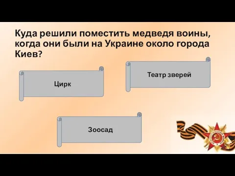 Куда решили поместить медведя воины, когда они были на Украине около города