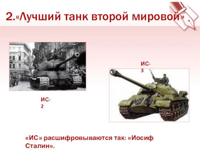 «ИС» расшифровываются так: «Иосиф Сталин». ИС-2 ИС-3 2.«Лучший танк второй мировой»
