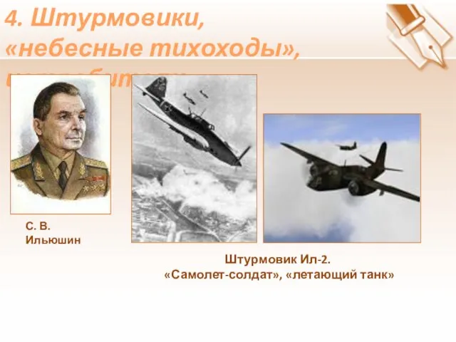 4. Штурмовики, «небесные тихоходы»,истребители Штурмовик Ил-2. «Самолет-солдат», «летающий танк» С. В. Ильюшин
