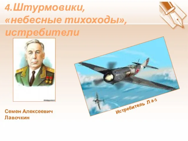 4.Штурмовики, «небесные тихоходы»,истребители Истребитель Л а-5 Семен Алексеевич Лавочкин