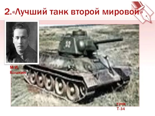 2.«Лучший танк второй мировой» танк Т-34 М.И.Кошкин