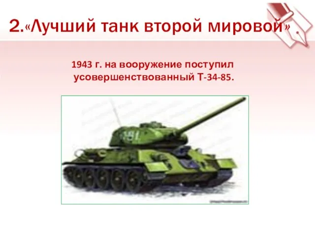 1943 г. на вооружение поступил усовершенствованный Т-34-85. 2.«Лучший танк второй мировой»