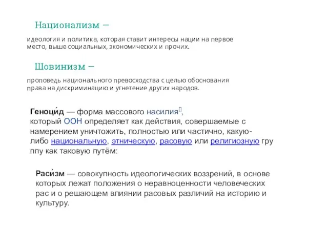 Национализм — идеология и политика, которая ставит интересы нации на первое место,