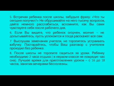 5. Встречая ребенка после школы, забудьте фразу: «Что ты сегодня получил?» Не