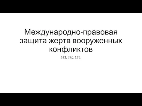 Международно-правовая защита жертв вооруженных конфликтов §22, стр. 176.