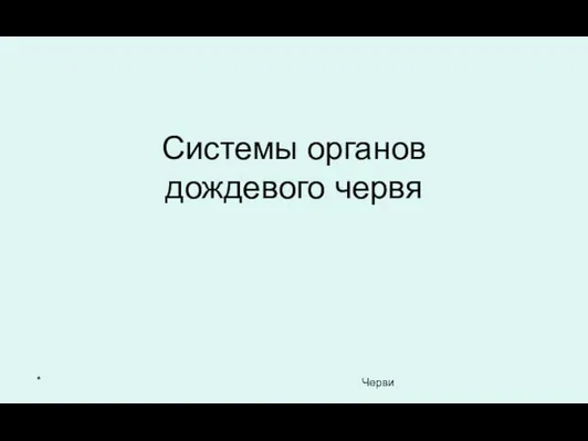 * Черви Системы органов дождевого червя