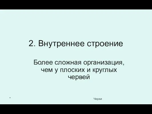 * Черви 2. Внутреннее строение Более сложная организация, чем у плоских и круглых червей