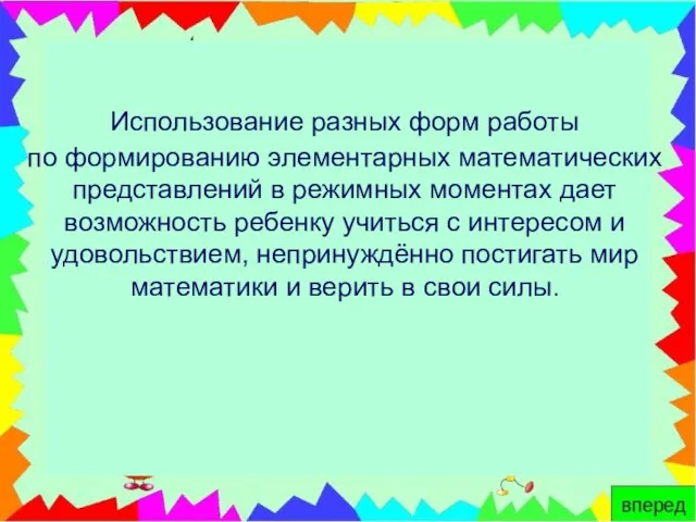 Использование разных форм работы по формированию элементарных математических представлений в режимных моментах