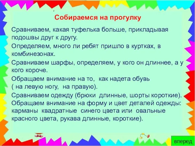 Собираемся на прогулку Сравниваем, какая туфелька больше, прикладывая подошвы друг к другу.