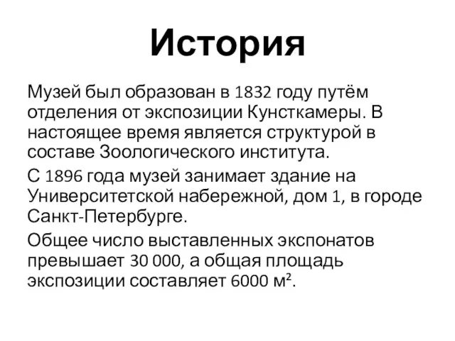 История Музей был образован в 1832 году путём отделения от экспозиции Кунсткамеры.