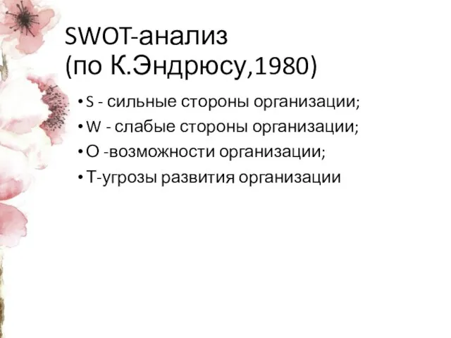 SWOT-анализ (по К.Эндрюсу,1980) S - сильные стороны организации; W - слабые стороны