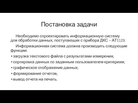 Постановка задачи Необходимо спроектировать информационную систему для обработки данных, поступающих с прибора