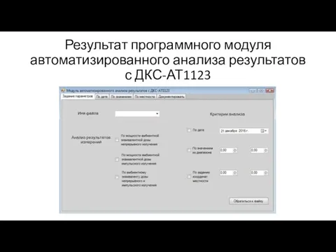 Результат программного модуля автоматизированного анализа результатов с ДКС-АТ1123