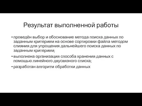 Результат выполненной работы проведён выбор и обоснование метода поиска данных по заданным