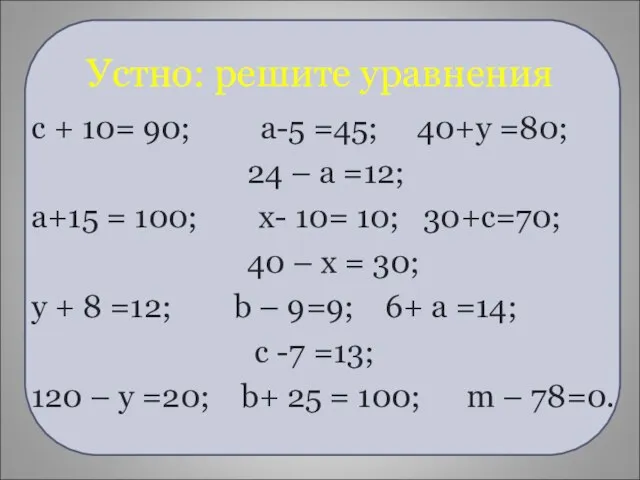 Устно: решите уравнения с + 10= 90; а-5 =45; 40+у =80; 24