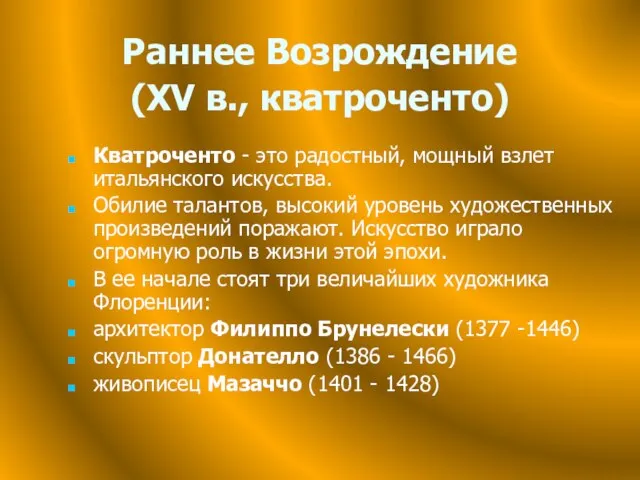 Раннее Возрождение (XV в., кватроченто) Кватроченто - это радостный, мощный взлет итальянского