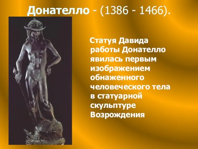 Донателло - (1386 - 1466). Статуя Давида работы Донателло явилась первым изображением