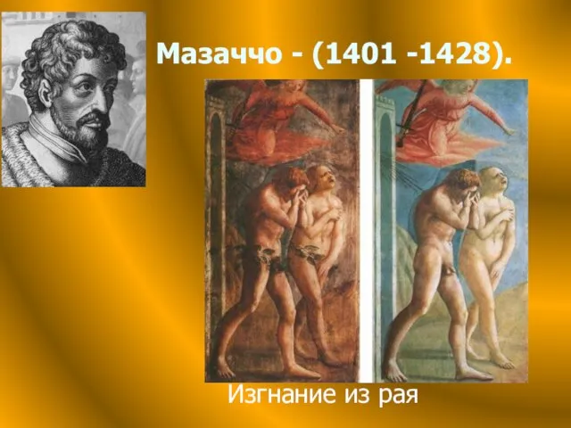 Мазаччо - (1401 -1428). Изгнание из рая