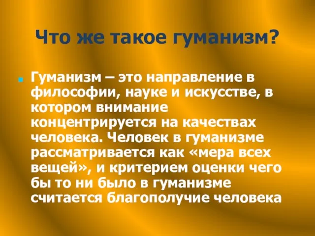 Что же такое гуманизм? Гуманизм – это направление в философии, науке и