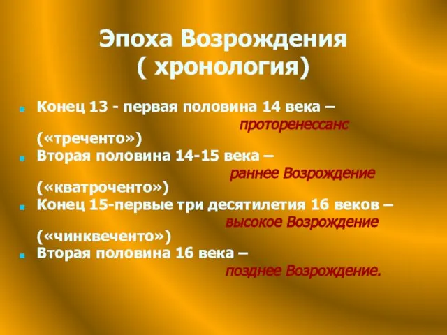 Эпоха Возрождения ( хронология) Конец 13 - первая половина 14 века –