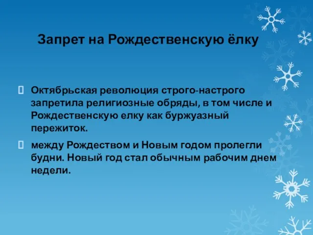 Запрет на Рождественскую ёлку Октябрьская революция строго-настрого запретила религиозные обряды, в том