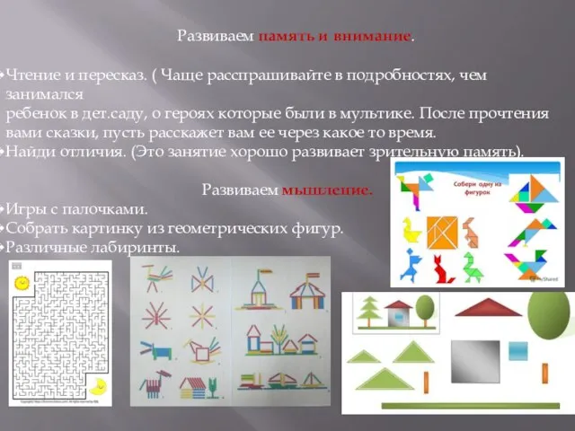 Развиваем память и внимание. Чтение и пересказ. ( Чаще расспрашивайте в подробностях,