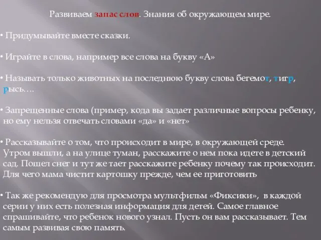 Развиваем запас слов. Знания об окружающем мире. Придумывайте вместе сказки. Играйте в