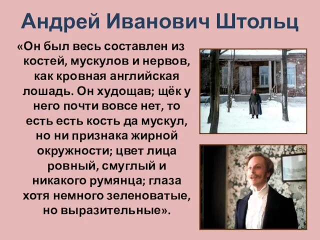 Андрей Иванович Штольц «Он был весь составлен из костей, мускулов и нервов,