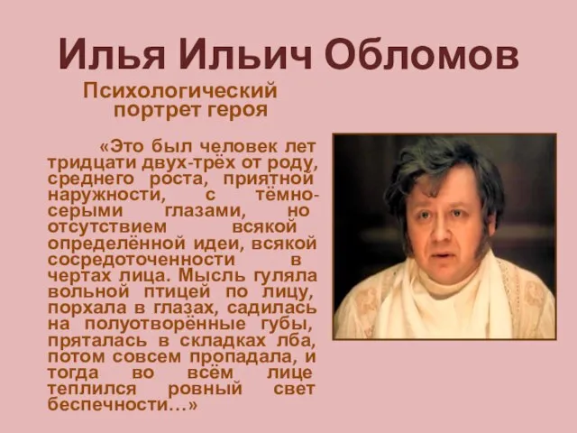 Илья Ильич Обломов Психологический портрет героя «Это был человек лет тридцати двух-трёх