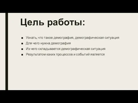 Цель работы: Узнать, что такое демография, демографическая ситуация Для чего нужна демография