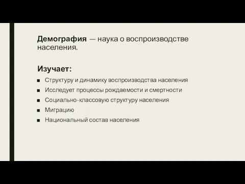 Демография — наука о воспроизводстве населения. Изучает: Структуру и динамику воспроизводства населения