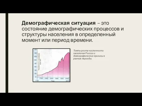 Демографическая ситуация – это состояние демографических процессов и структуры населения в определенный