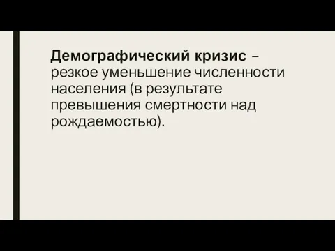 Демографический кризис – резкое уменьшение численности населения (в результате превышения смертности над рождаемостью).