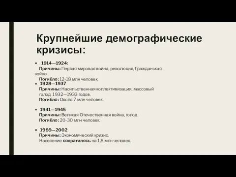 Крупнейшие демографические кризисы: 1914—1924: Причины: Первая мировая война, революция, Гражданская война. Погибло: