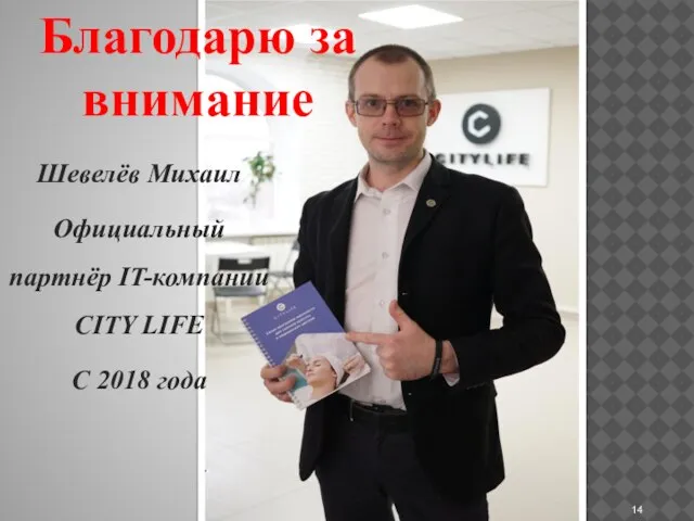 F Благодарю за внимание Шевелёв Михаил Официальный партнёр IT-компании CITY LIFE С 2018 года