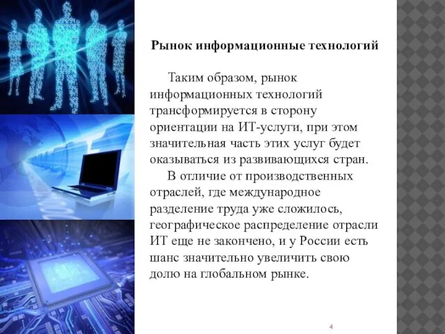 Рынок информационные технологий Таким образом, рынок информационных технологий трансформируется в сторону ориентации