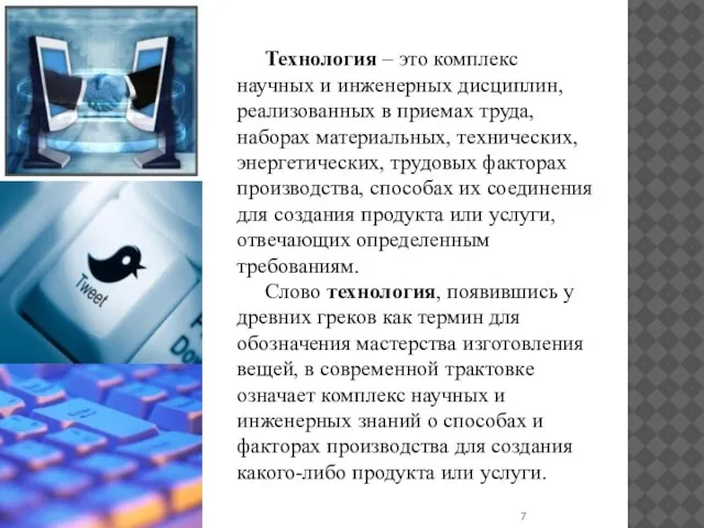 Технология – это комплекс научных и инженерных дисциплин, реализованных в приемах труда,