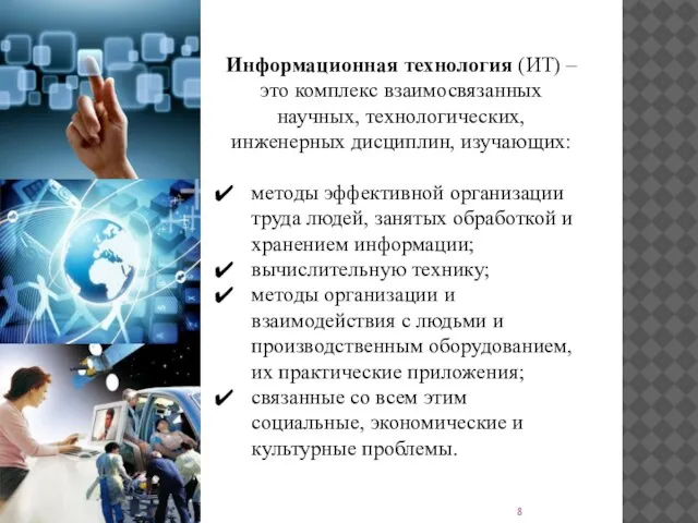 Информационная технология (ИТ) – это комплекс взаимосвязанных научных, технологических, инженерных дисциплин, изучающих: