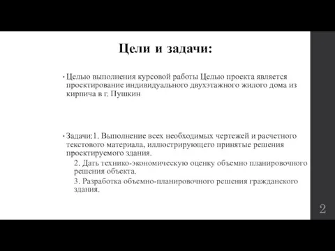 Цели и задачи: Целью выполнения курсовой работы Целью проекта является проектирование индивидуального