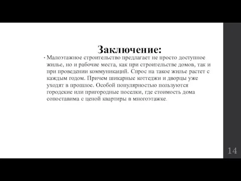 Заключение: Малоэтажное строительство предлагает не просто доступное жилье, но и рабочие места,