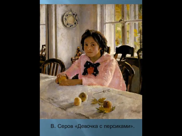 В. Серов «Девочка с персиками».